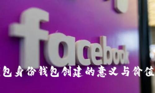 TP钱包身份钱包创建的意义与价值详解