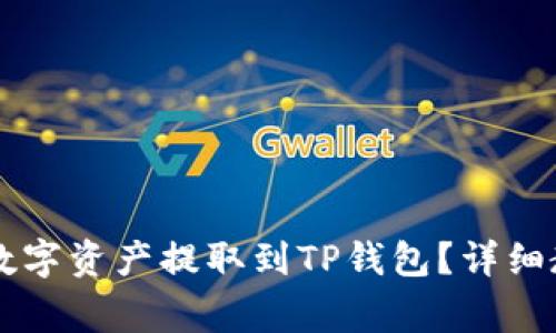如何将OK交易所的数字资产提取到TP钱包？详细教程与常见问题解答