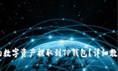 如何将OK交易所的数字资产