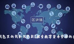 TP钱包里的钱如何更新？探