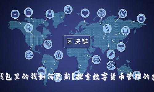TP钱包里的钱如何更新？探索数字货币管理的奥秘