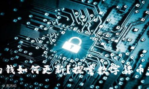 TP钱包里的钱如何更新？探索数字货币管理的奥秘