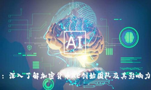 : 深入了解加密货币AE创始团队及其影响力