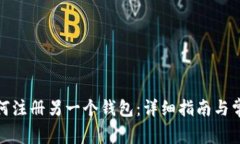 : TP钱包如何注册另一个钱
