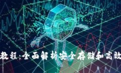 TP冷钱包使用教程：全面解