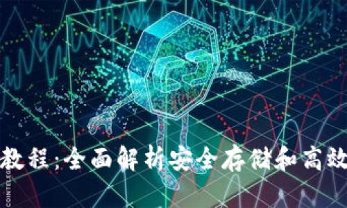 TP冷钱包使用教程：全面解析安全存储和高效管理数字资产