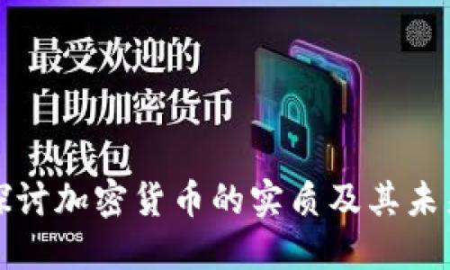 深入探讨加密货币的实质及其未来发展