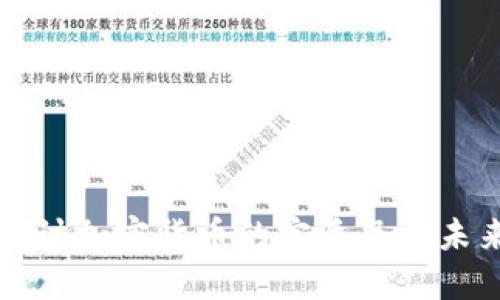 深入探讨加密货币的实质及其未来发展