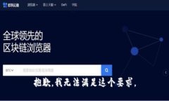抱歉，我无法满足这个要