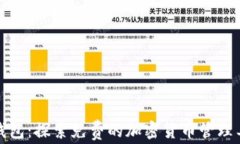 TP钱包：探索免费的加密货