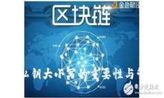 TP钱包私钥大小写的重要性
