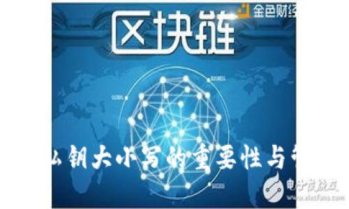 TP钱包私钥大小写的重要性与管理技巧