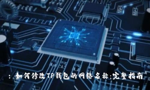 : 如何修改TP钱包的网络名称：完整指南