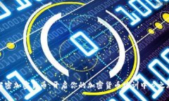 解密加密货币：开启你的
