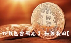 TP钱包密码忘了，如何找回