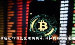如何通过TP钱包使用狗狗币