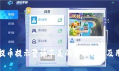 TP钱包提币提示资源不足的
