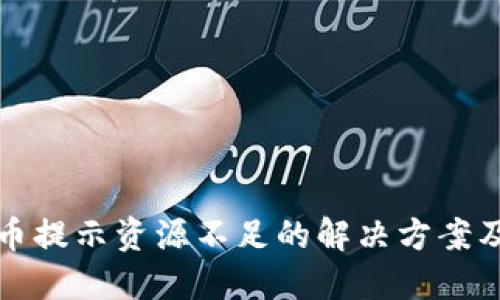 TP钱包提币提示资源不足的解决方案及用户指南