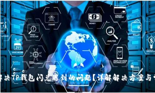 : 如何解决TP钱包闪兑遇到的问题？详解解决方案与常见问题