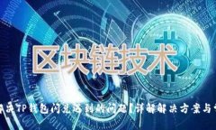 : 如何解决TP钱包闪兑遇到