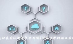 TP钱包被盗后还能恢复使用