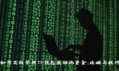 如何高效管理TP钱包流动池