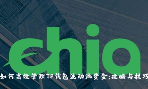 如何高效管理TP钱包流动池资金：攻略与技巧