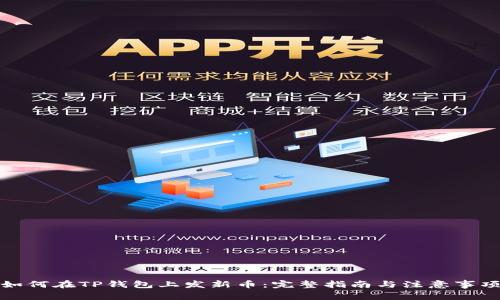 如何在TP钱包上发新币：完整指南与注意事项