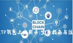 如何在TP钱包上发新币：完