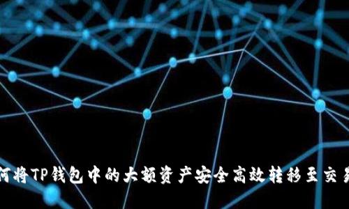 如何将TP钱包中的大额资产安全高效转移至交易所
