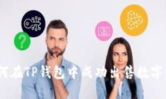 : 如何在TP钱包中成功出售