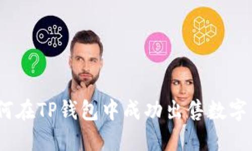 : 如何在TP钱包中成功出售数字货币？