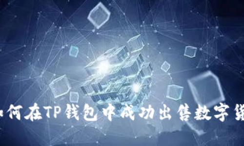 : 如何在TP钱包中成功出售数字货币？