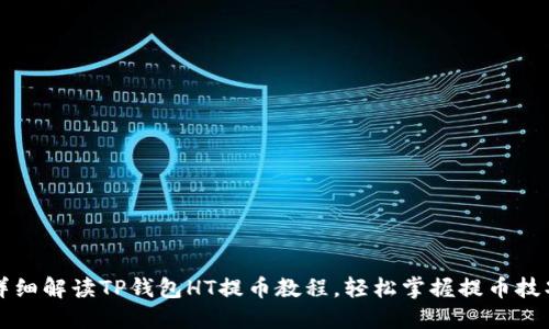 详细解读TP钱包HT提币教程，轻松掌握提币技巧