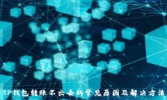  TP钱包转账不出去的常见