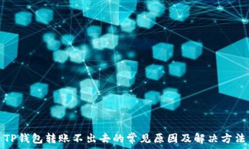  

TP钱包转账不出去的常见原因及解决方法