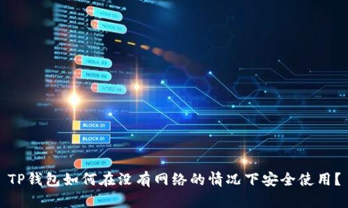 TP钱包如何在没有网络的情况下安全使用？