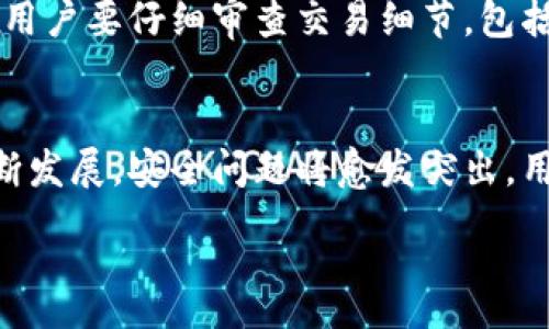 :
使用TP钱包转账安全吗？深度解析数字货币安全性

TP钱包, 数字货币, 转账安全, 区块链技术/guanjianci

引言
随着数字货币的广泛应用，越来越多的人开始使用数字钱包进行资金的转移与管理。TP钱包作为一款颇受欢迎的数字货币钱包，其安全性备受关注。那么，使用TP钱包转账究竟有多安全，今天我们就来深入探讨这个问题。从数字货币的基础知识、TP钱包的工作原理，到它在安全性上的优势与潜在风险，我们将逐一分析。

什么是TP钱包？
TP钱包（TokenPocket）是一款专注于多链数字资产管理的钱包，它支持多种主流区块链，如以太坊、比特币、波场等，用户可以在同一个应用中方便地管理不同类型的数字货币。TP钱包不仅提供安全、便捷的转账功能，还提供去中心化交易所（DEX）、去中心化金融（DeFi）等功能，满足用户多元化的需求。

TP钱包的安全性分析
TP钱包的安全性可以从多个方面进行分析，包括私钥管理、交易加密、用户认证等。TP钱包在用户控制的私钥储存方面采取了一系列安全措施。每个用户的私钥都存储在本地设备中，用户始终掌控自己的资产，而不会将其托管在中心化服务器上。这种设计大大减少了黑客攻击的风险。

网络安全与风险防范
虽然TP钱包具备较高的安全性，但网络环境中的风险依然存在。用户在使用TP钱包时应注意钓鱼网站、恶意软件等常见网络攻击手段。例如，用户在访问TP钱包时，必须确保自己是在官方网站上操作，并避免在公共Wi-Fi环境中进行敏感的交易活动。

TP钱包的优点与缺点
在安全性方面，TP钱包的优点主要体现在几个方面：私钥安全、信息加密、实时监控等。然而，它也存在一些缺点，例如一旦私钥丢失，用户将无法恢复资产；此外，若用户不注意防范网络风险，仍可能面临诈骗等问题。

使用TP钱包的基本步骤
使用TP钱包的过程相对简单，用户只需下载应用程序，注册账户并备份好私钥。此外，用户还可以通过设置交易密码、开启双重身份验证等方式提升账户的安全性。每次进行交易前，用户需要仔细确认转账信息，以防止操作失误。

如何提升使用TP钱包的安全性
为了进一步提升使用TP钱包的安全性，用户可以采取多种措施，比如定期更新软件版本，保持操作设备的安全性，使用强密码等。此外，用户还可以加入TP钱包的社区，与其他用户共享安全经验和信息，互相帮助防范风险。

常见问题解答
在讨论使用TP钱包转账的安全性时，许多用户会产生疑虑，以下是五个常见相关问题的解答。

1. TP钱包的私钥丢失会造成什么后果？
如果用户丢失了TP钱包的私钥，意味着他们将失去对存储在该钱包中的所有数字资产的控制权。私钥是用户的唯一身份凭证，一旦丢失，无法找回。因此，备份私钥是一项必不可少的安全措施。用户可以选择将其写在纸上，或者保存在加密的数字记事本中，并妥善保存。

2. 如何防范TP钱包的钓鱼攻击？
防范TP钱包钓鱼攻击的关键在于提高用户的安全意识。用户应当确保每次访问TP钱包时输入的网址是安全的，并且定期检查网站的SSL证书。此外，用户还可以选择启用浏览器的安全插件，阻止恶意网站访问。同时，不要随意点击不明邮件或信息中的链接，谨防导致私钥泄露的风险。

3. TP钱包内的资产可以完全匿名吗？
在区块链技术下，尽管用户的身份被匿名化处理，但交易的透明性使得每个交易都能被追踪。因此，TP钱包中的资产不能保证完全匿名。为了提高隐私保护，用户可以选择使用一些额外的隐私加密技术，如混币服务，但这也需谨慎使用，以防出现其他安全隐患。

4. 是否可以通过TP钱包进行跨链转账？
是的，TP钱包支持多种区块链，因此用户可以通过它进行跨链转账。但是，用户需要了解不同链之间的转账费用和时间，因为这可能会影响整个交易的效率。此外，用户在跨链转账时，必须确保所选资产类型能够在目标链上被正确识别。相关区块链的更新也可能影响转账成功率。

5. 怎样确保使用TP钱包发送的交易信息是安全的？
确保使用TP钱包发送的交易信息安全的方式之一是通过启用双重认证，只有在通过第二种身份验证方式后才能完成交易。另外，在进行交易前，用户要仔细审查交易细节，包括接收地址和转账金额，确保信息无误。此外，用户还可以选择在私人网络下进行交易，避免在公共网络中进行敏感信息的交换。

总结
总体来说，TP钱包在转账安全性上的表现可圈可点，但用户自身的安全防范意识和相关知识也是保护自己财产的关键。随着数字货币市场的不断发展，安全问题将愈发突出，用户应保持警惕，采取有效措施保护自己的数字资产。

希望通过上述的分析，能够帮助用户对使用TP钱包转账的安全性有更清晰的认识，从而能够有效加强自身的安全防护。