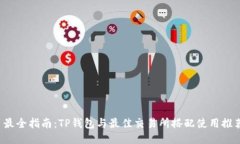  最全指南：TP钱包与最佳