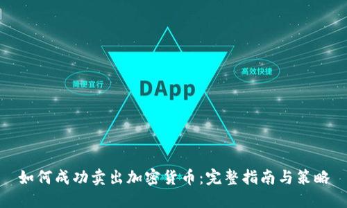 如何成功卖出加密货币：完整指南与策略