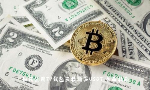 如何使用TP钱包直接购买USDT：全面指南