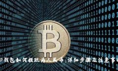 TP钱包如何提现为人民币：