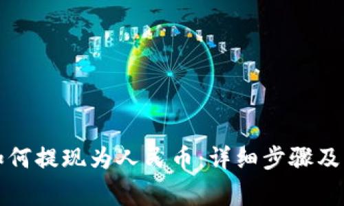 TP钱包如何提现为人民币：详细步骤及注意事项