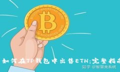  如何在TP钱包中出售ETH：