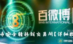 如何将TP钱包中的币安全转