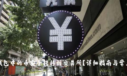 如何将TP钱包中的币安全转移到交易所？详细指南与常见问题解答