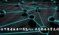 如何安全下载老版本TP钱包