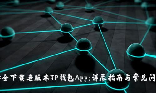 如何安全下载老版本TP钱包App：详尽指南与常见问题解答