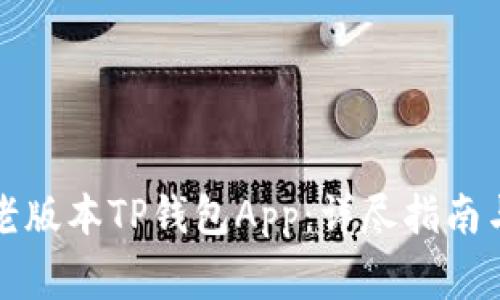 如何安全下载老版本TP钱包App：详尽指南与常见问题解答