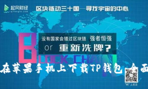 如何在苹果手机上下载TP钱包：全面指南